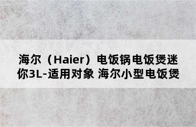 海尔（Haier）电饭锅电饭煲迷你3L-适用对象 海尔小型电饭煲